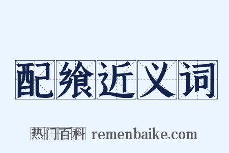 配飨近义词是什么意思的图片